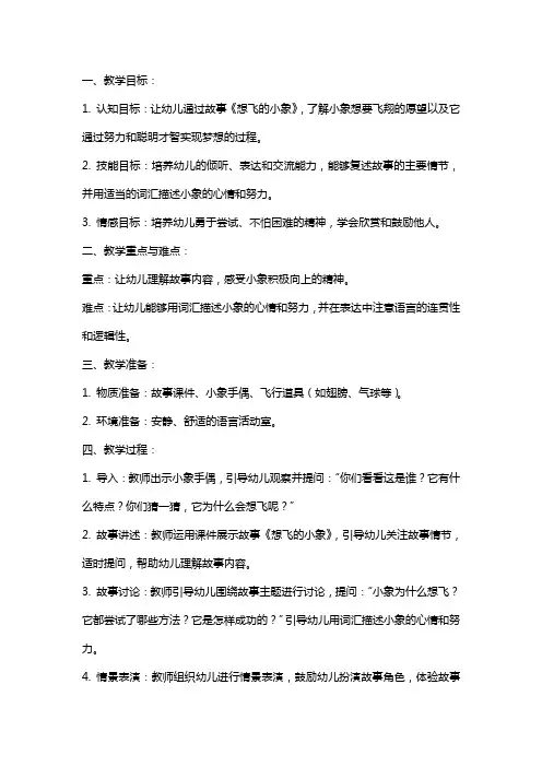 中班语言公开课《想飞的小象》教案