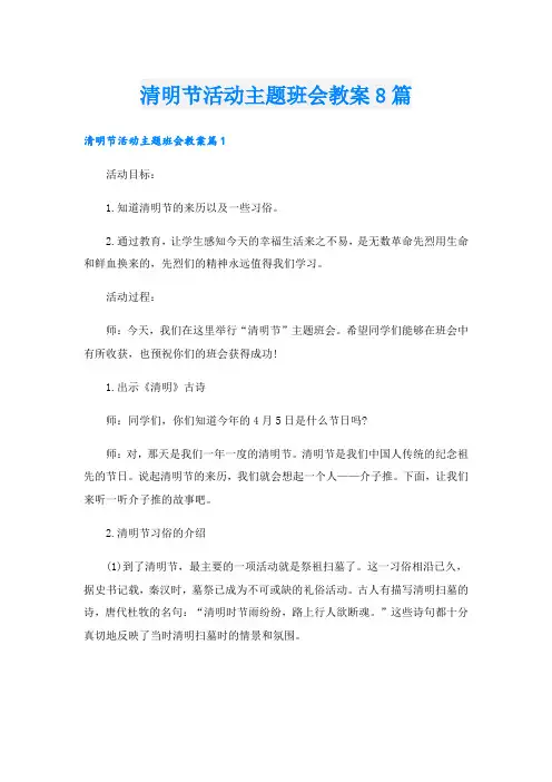 清明节活动主题班会教案8篇