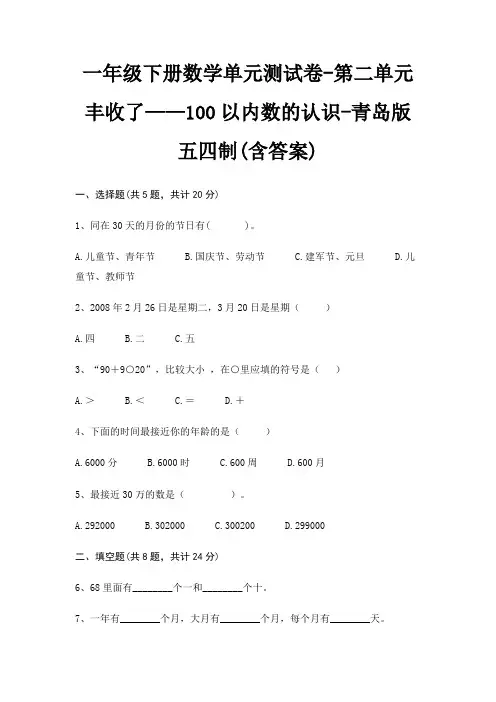 一年级下册数学单元测试卷-第二单元 丰收了——100以内数的认识-青岛版五四制(含答案)