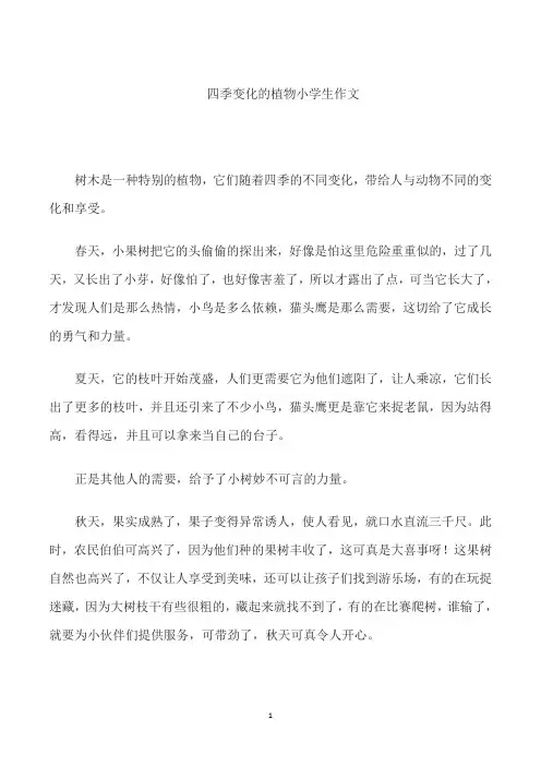 四季变化的植物小学生作文