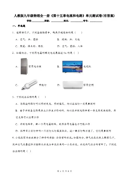 人教版九年级物理全一册《第十五章电流和电路》单元测试卷(有答案)