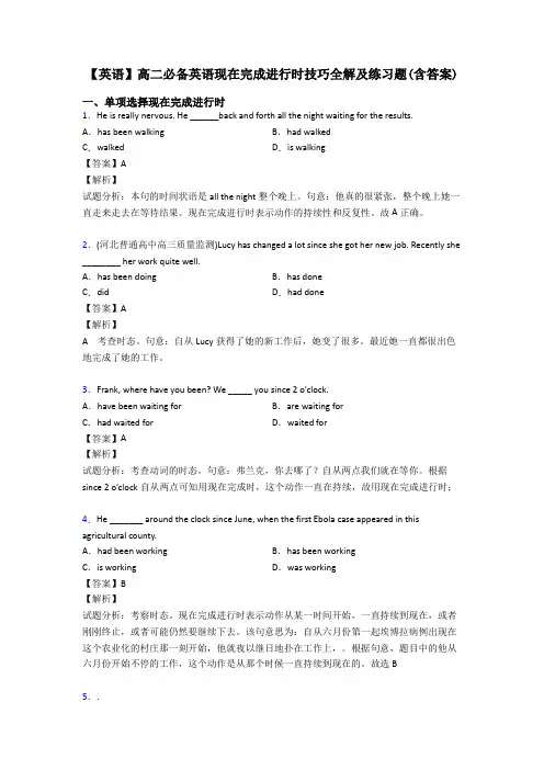 【英语】高二必备英语现在完成进行时技巧全解及练习题(含答案)