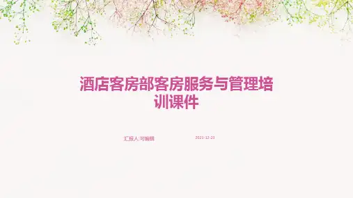 酒店客房部客房服务与管理培训课件ppt (2)