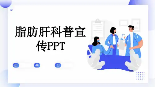 脂肪肝科普宣传PPT