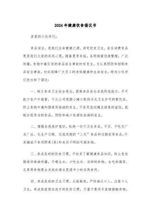 2024年健康饮食倡议书（2篇）
