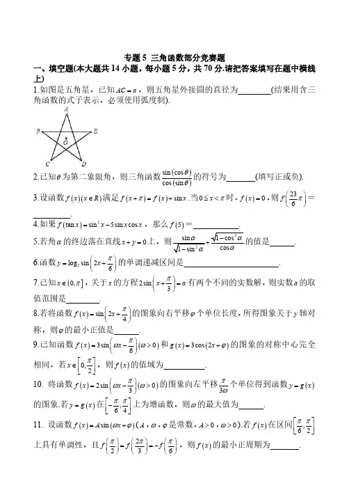 高一下学期三角函数部分竞赛题带答案