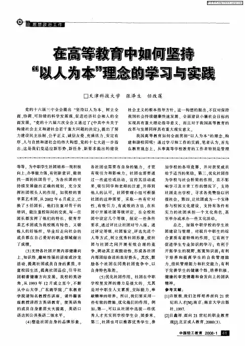 在高等教育中如何坚持“以人为本”理念的学习与实践