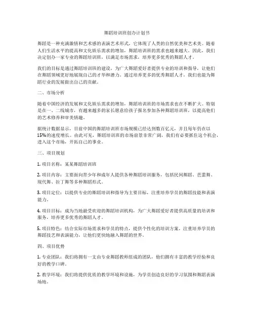 舞蹈培训班创办计划书