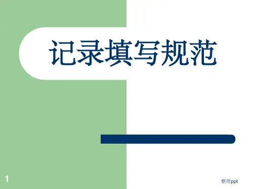 记录填写规范