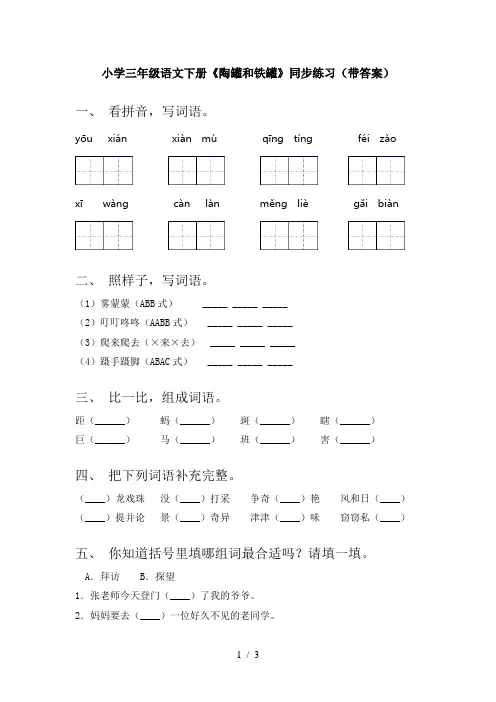 小学三年级语文下册《陶罐和铁罐》同步练习(带答案)