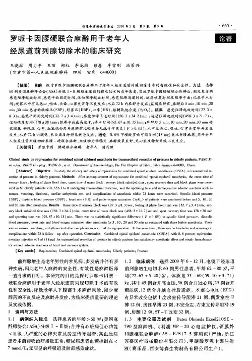 罗哌卡因腰硬联合麻醉用于老年人经尿道前列腺切除术的临床研究