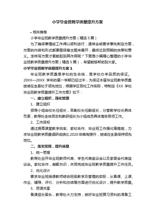 小学毕业班教学质量提升方案