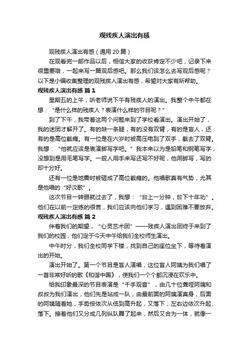 观残疾人演出有感（通用20篇）