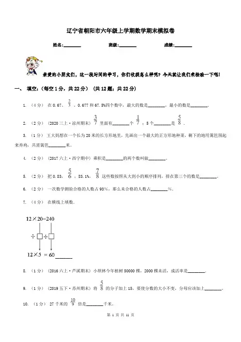 辽宁省朝阳市六年级上学期数学期末模拟卷