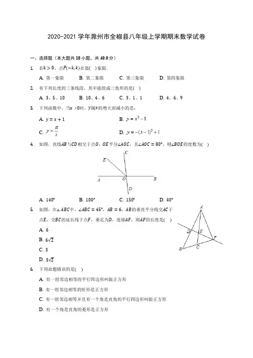2020-2021学年滁州市全椒县八年级上学期期末数学试卷(含答案解析)