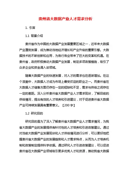 贵州省大数据产业人才需求分析