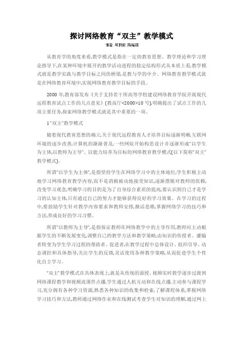 探讨网络教育“双主”教学模式