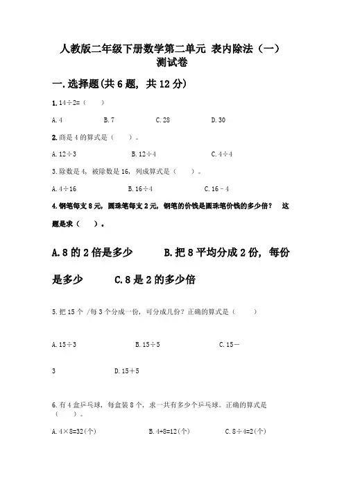 人教版二年级下册数学第二单元-表内除法(一)-测试卷含答案
