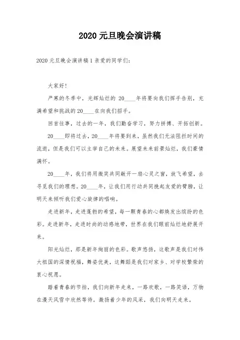 2020元旦晚会演讲稿