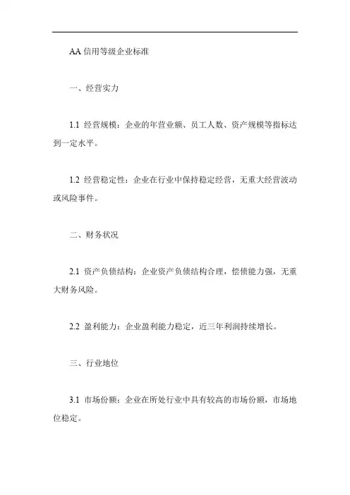 aa信用等级企业标准