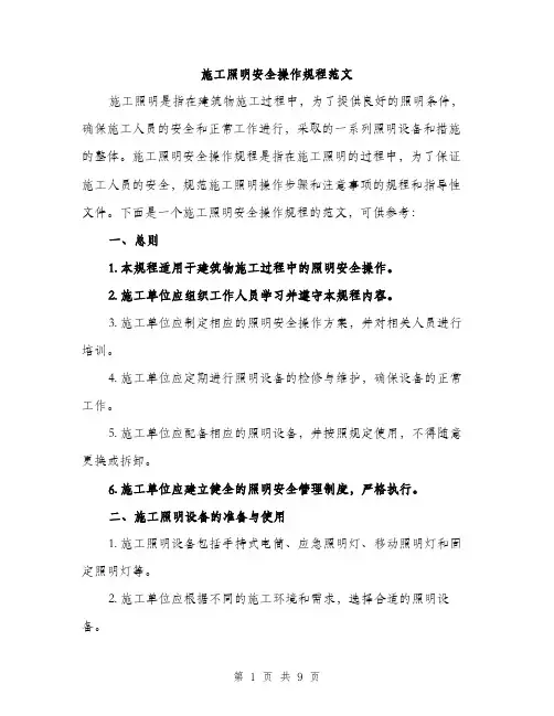 施工照明安全操作规程范文（3篇）