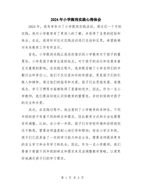 2024年小学跟岗实践心得体会