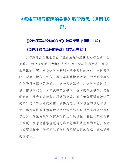 《流体压强与流速的关系》教学反思(通用10篇)