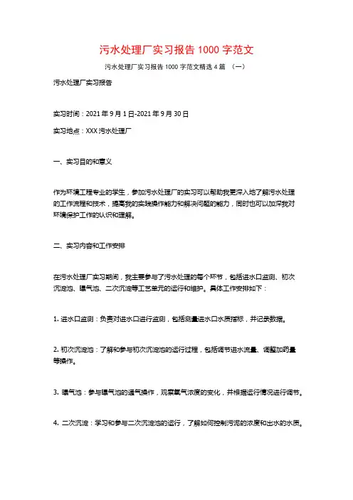 污水处理厂实习报告1000字范文4篇
