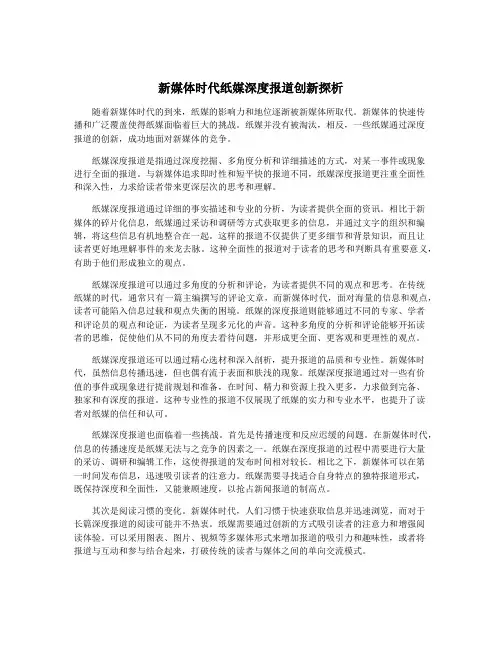 新媒体时代纸媒深度报道创新探析