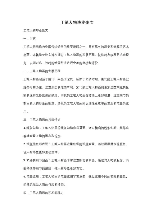 工笔人物毕业论文