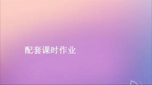 2020版高考数学一轮复习第四章三角函数、解三角形第4讲函数y=Asinωx+φ的图象及应用配套课时作业课件理