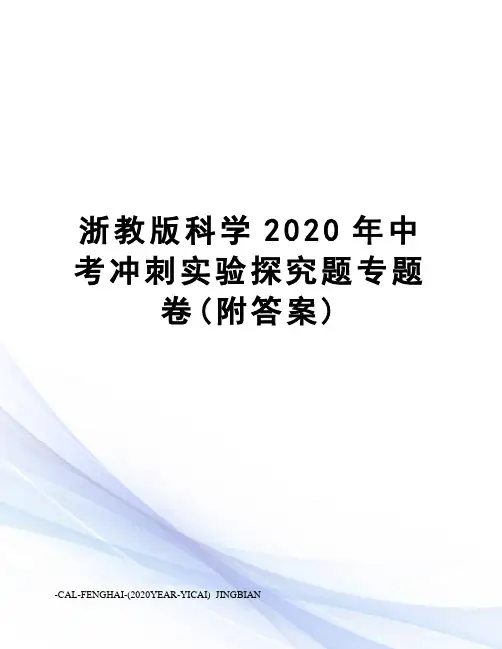 浙教版科学2020年中考冲刺实验探究题专题卷(附答案)