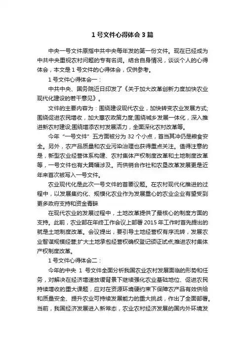1号文件心得体会3篇