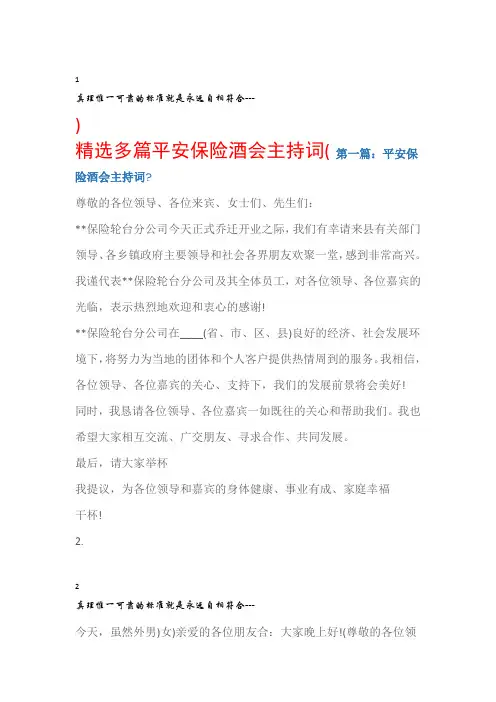 晚会主持词平安保险酒会主持词精选多篇