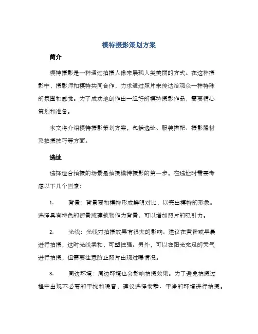 模特摄影策划方案