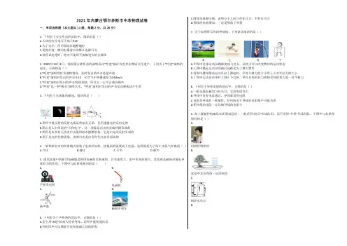 2021年内蒙古鄂尔多斯市中考物理试卷
