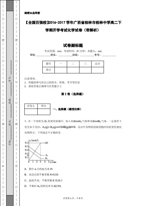【全国百强校】2016-2017学年广西省桂林市桂林中学高二下学期开学考试化学试卷(带解析)