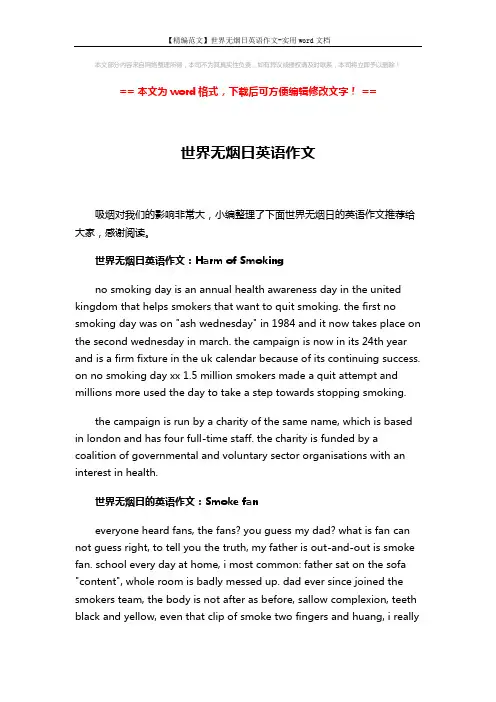 【精编范文】世界无烟日英语作文-实用word文档 (3页)