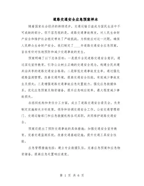 道路交通安全应急预案样本（3篇）