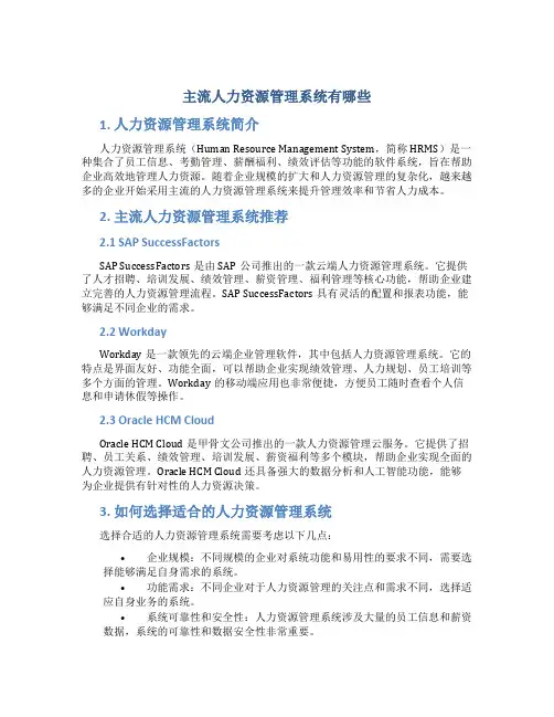 主流人力资源管理系统有哪些