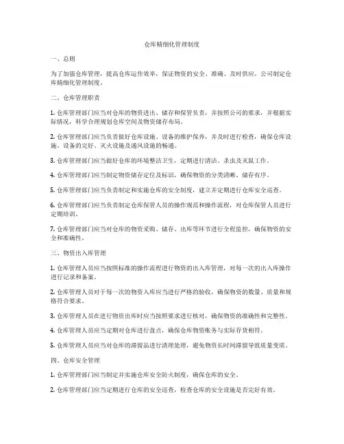仓库精细化管理制度