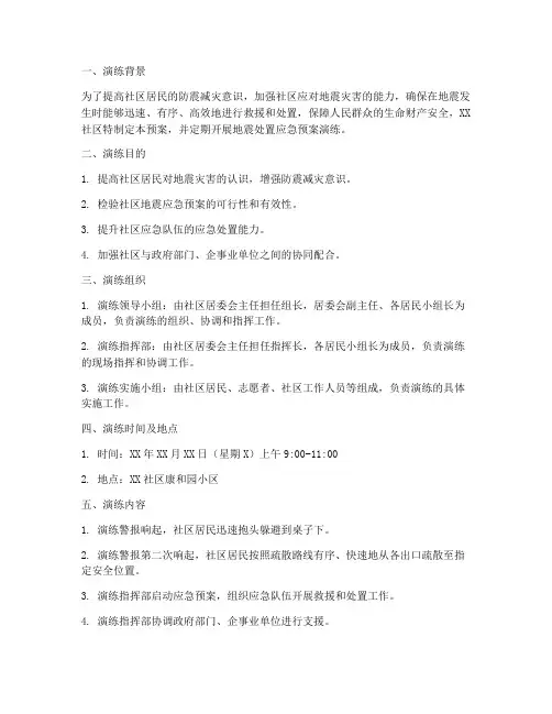 社区地震处置应急预案演练