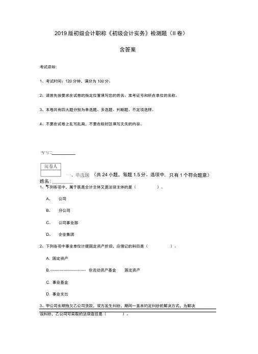 2019版初级会计职称《初级会计实务》检测题含答案