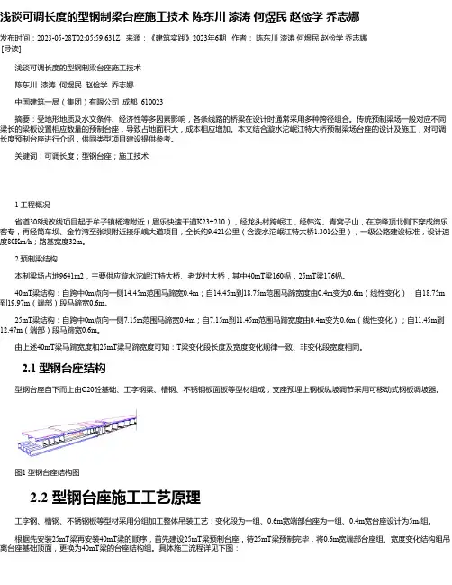 浅谈可调长度的型钢制梁台座施工技术陈东川漆涛何煜民赵俭学乔志娜