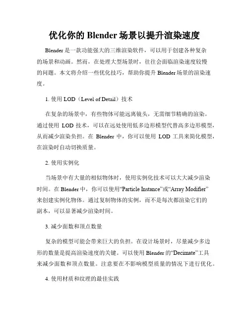 优化你的Blender场景以提升渲染速度