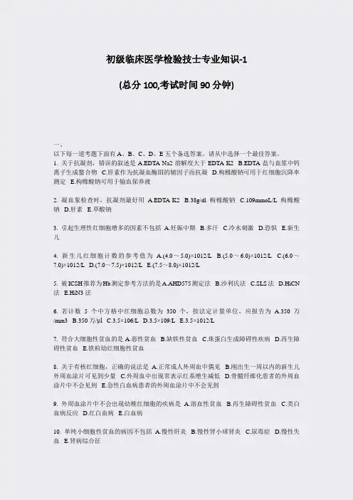 初级临床医学检验技士专业知识-1_真题-无答案