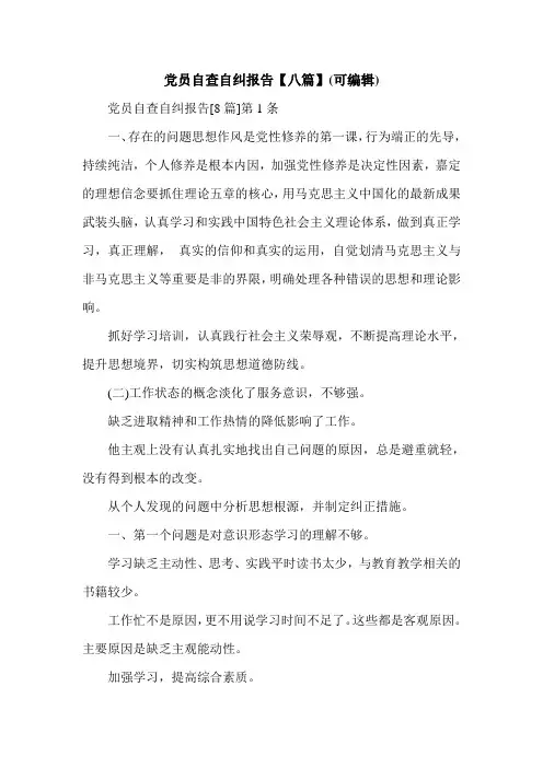 党员自查自纠报告【八篇】(可编辑).doc