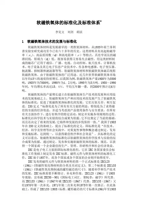 软磁铁氧体的标准化及标准体系