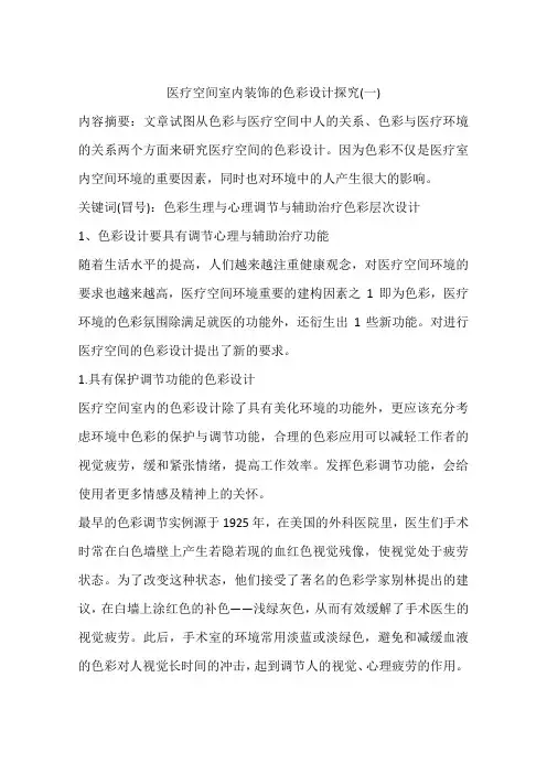 医疗空间室内装饰的色彩设计探究(一)