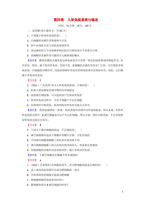 高中生物 第1单元 第4章 人体免疫系统与稳态综合检测 中图版必修3